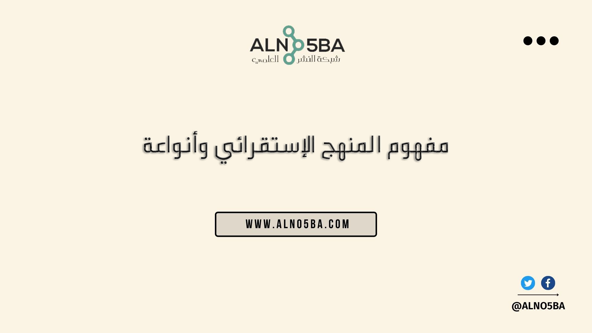 مفهوم المنهج الإستقرائي وأنواعة